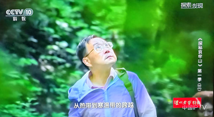 央视播出与我馆合拍四集纪录片《探秘哀牢山》（央视科教频道20251010）