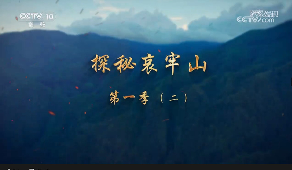 央视播出与我馆合拍四集纪录片《探秘哀牢山第一季第二集》（20251011）